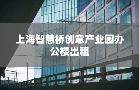 上海智慧桥创意产业园办公楼出租