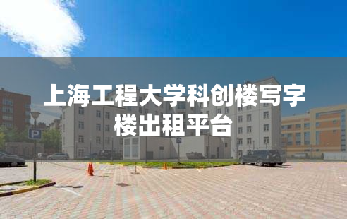 上海工程大学科创楼写字楼出租平台