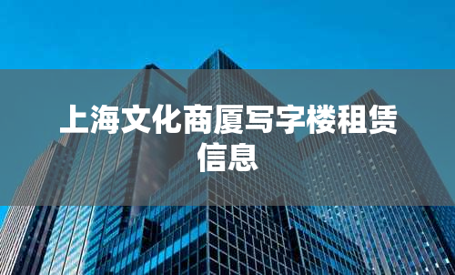 上海文化商厦写字楼租赁信息
