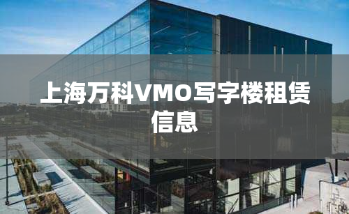 上海万科VMO写字楼租赁信息