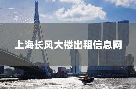 上海长风大楼出租信息网