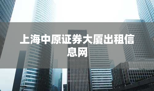 上海中原证券大厦出租信息网