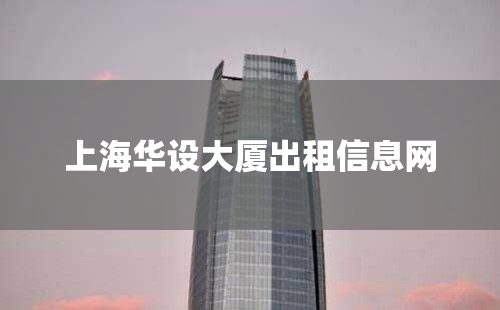 上海华设大厦出租信息网