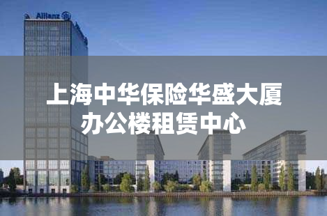 上海中华保险华盛大厦办公楼租赁中心