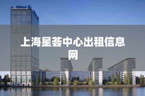 上海星荟中心出租信息网