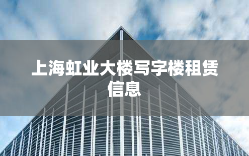 上海虹业大楼写字楼租赁信息