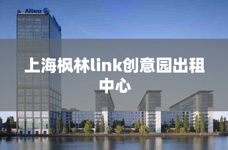 上海枫林link创意园出租中心
