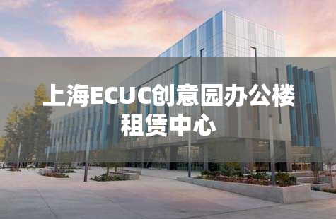 上海ECUC创意园办公楼租赁中心