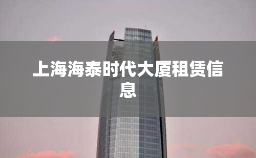 上海海泰时代大厦租赁信息