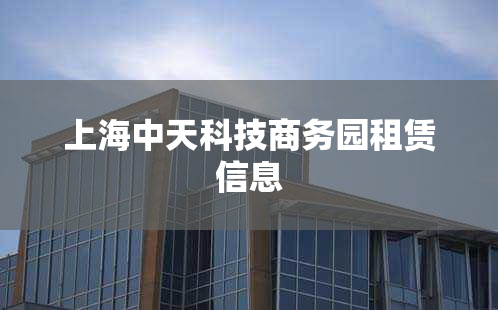 上海中天科技商务园租赁信息