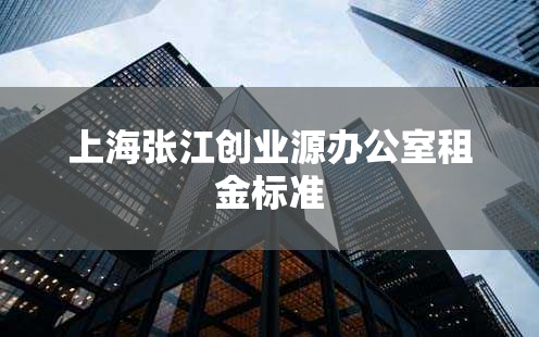 上海张江创业源办公室租金标准
