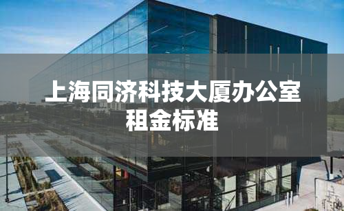 上海同济科技大厦办公室租金标准