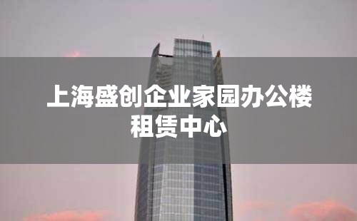 上海盛创企业家园办公楼租赁中心