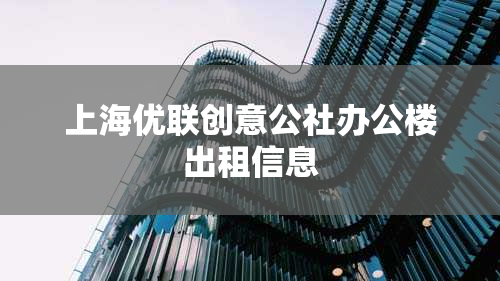 上海优联创意公社办公楼出租信息