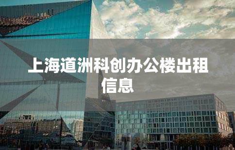 上海道洲科创办公楼出租信息