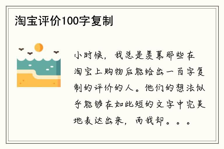 淘宝评价100字复制