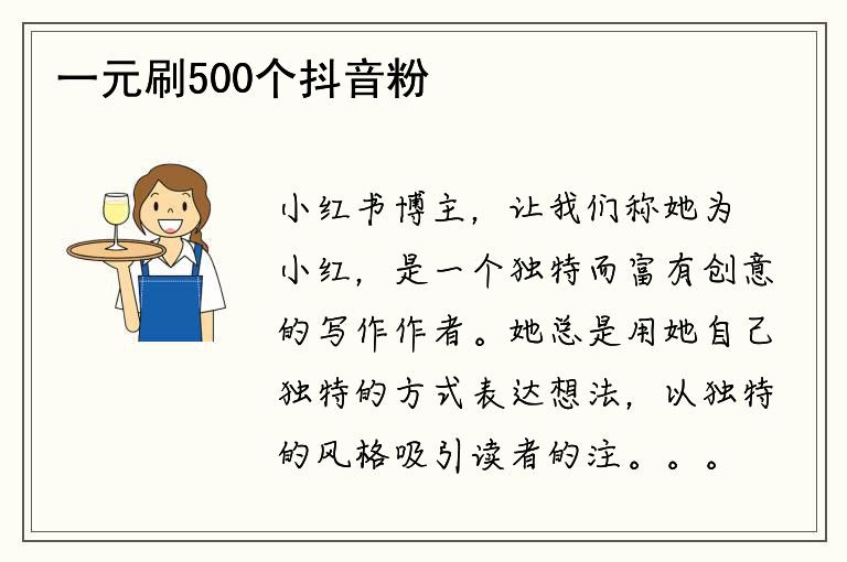 一元刷500个抖音粉