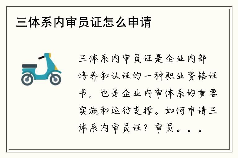 三体系内审员证怎么申请？审员证有哪些要求？