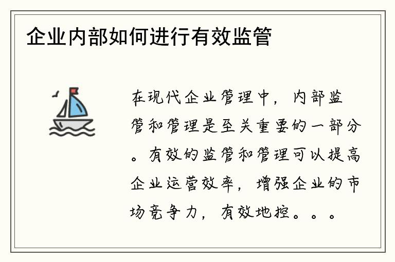 企业内部如何进行有效监管和管理？