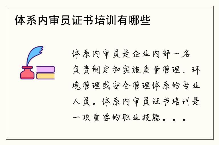 体系内审员证书培训有哪些内容？如何成为内审员？