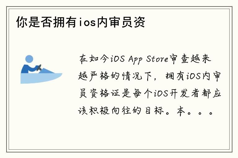 你是否拥有ios内审员资格证？如何获取该证书？