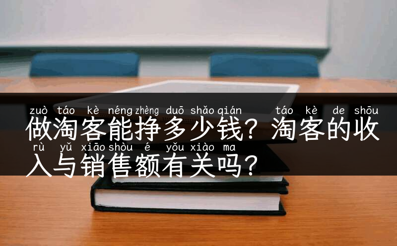 做淘客能挣多少钱？淘客的收入与销售额有关吗？