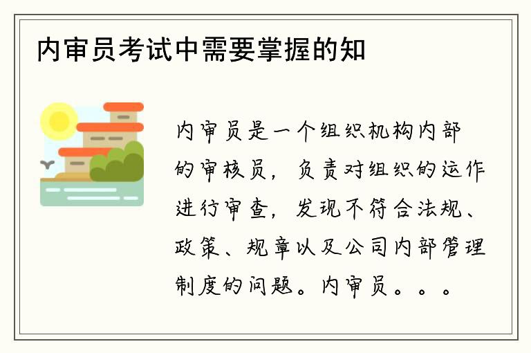 内审员考试中需要掌握的知识点有哪些？