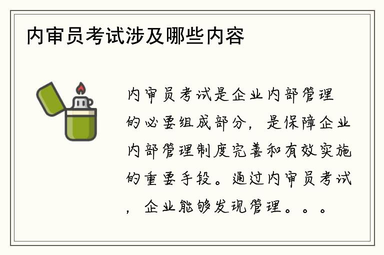 内审员考试涉及哪些内容？考试难度如何？