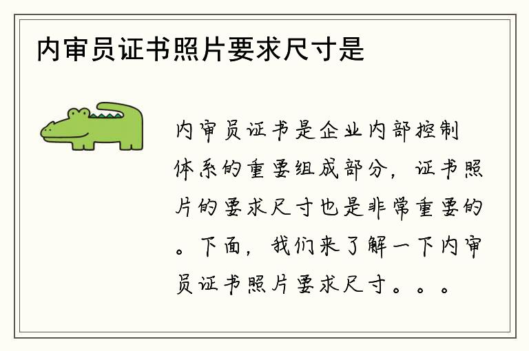 内审员证书照片要求尺寸是多少？如何符合要求？