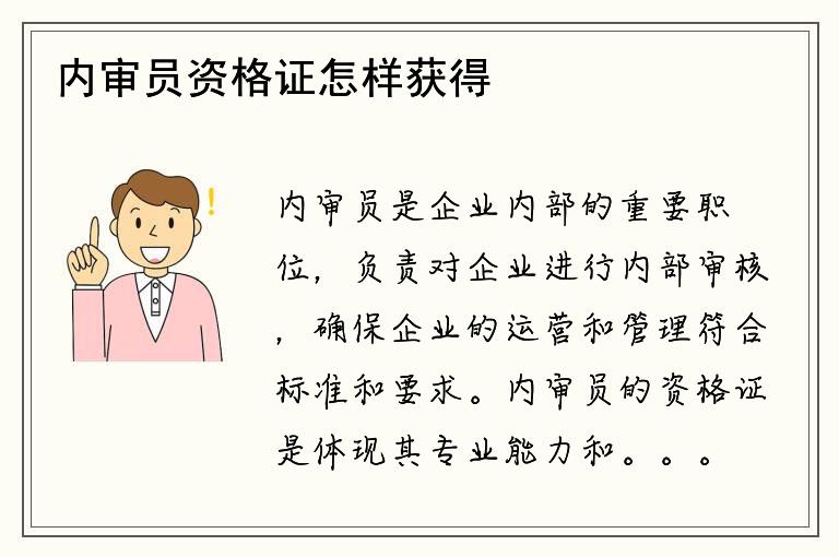 内审员资格证怎样获得？如何提高内审员素质？