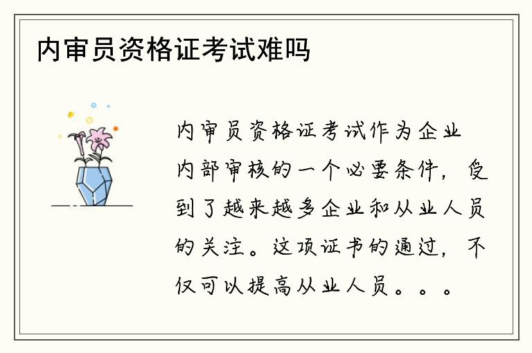 内审员资格证考试难吗？考试内容涵盖哪些方面？