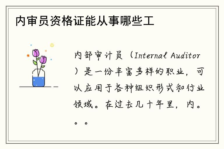 内审员资格证能从事哪些工作？如何获得该资格证？