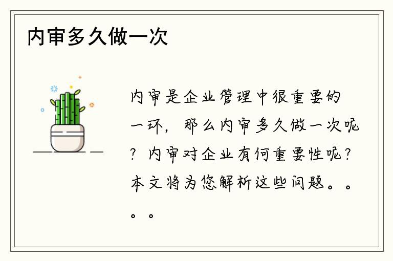 内审多久做一次？内审对企业有何重要性？