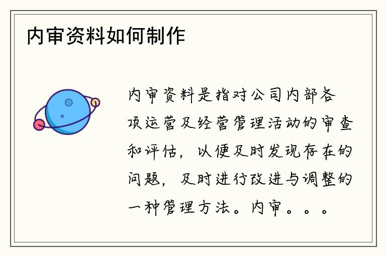 内审资料如何制作？内审资料有哪些要点？