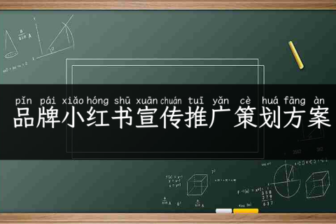 品牌小红书宣传推广策划方案