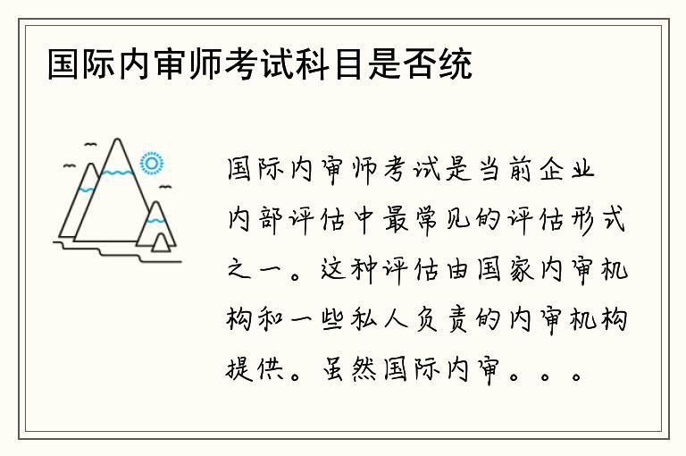 国际内审师考试科目是否统一？考过标准是否一致？