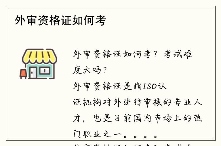 外审资格证如何考？考试难度大吗？