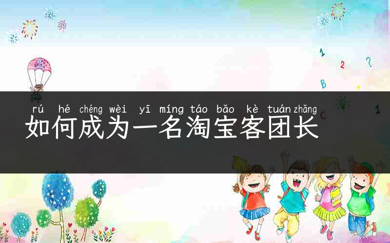 如何成为一名淘宝客团长