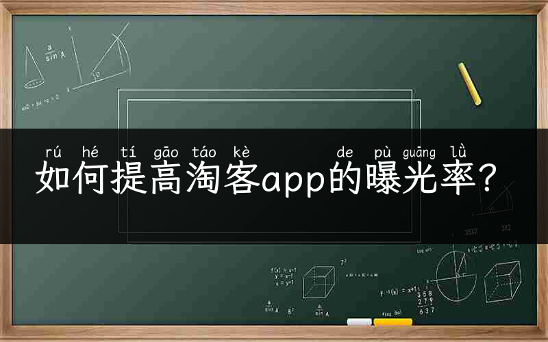 如何提高淘客app的曝光率？