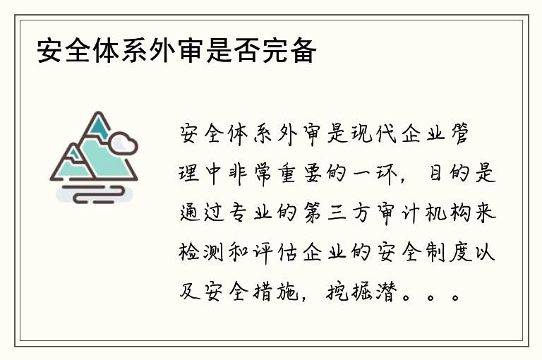 安全体系外审是否完备？审查内容是否全面？