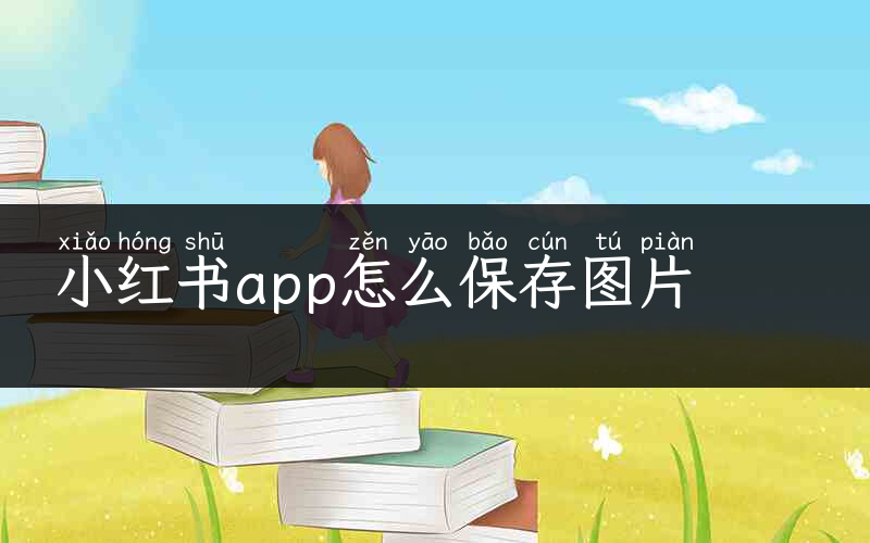 小红书app怎么保存图片