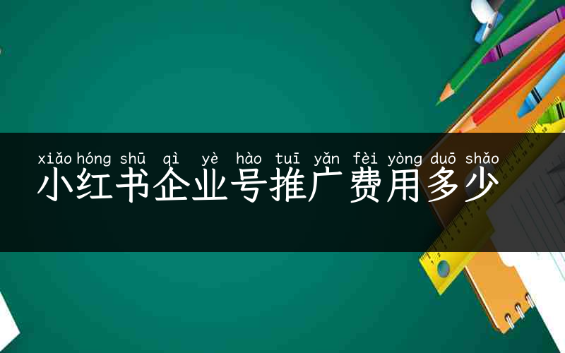 小红书企业号推广费用多少