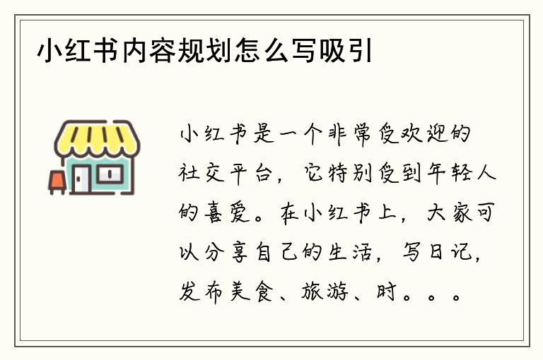 小红书内容规划怎么写吸引人