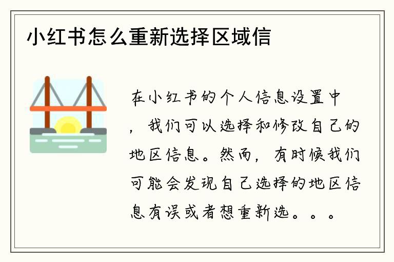 小红书怎么重新选择区域信息