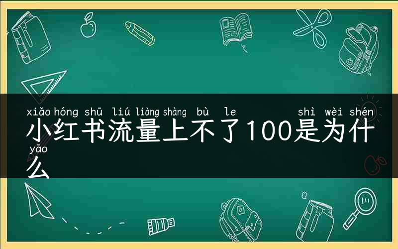 小红书流量上不了100是为什么