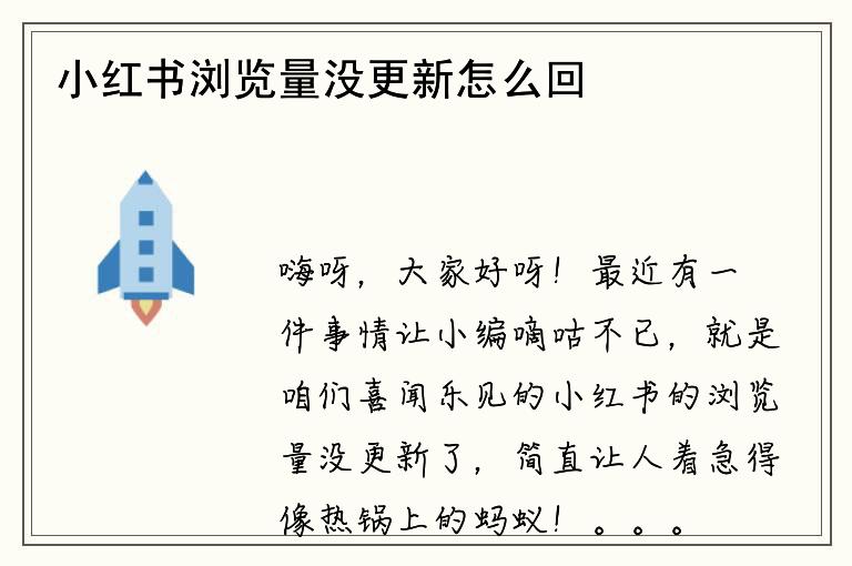 小红书浏览量没更新怎么回事