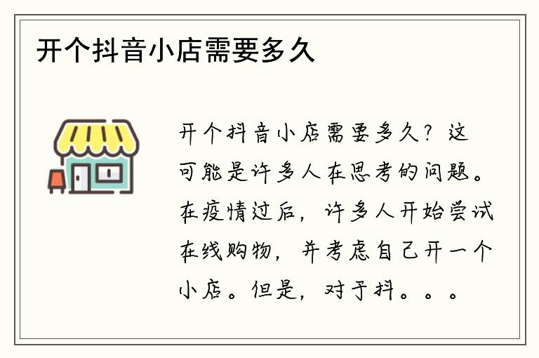 开个抖音小店需要多久