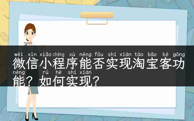 微信小程序能否实现淘宝客功能？如何实现？