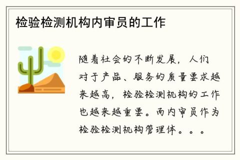 检验检测机构内审员的工作职责是什么？