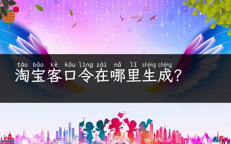 淘宝客口令在哪里生成？